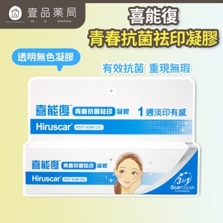 【Hiruscar喜能復】青春抗菌祛印凝膠 10g/盒 淡化暗印 喜能復 Hiruscar【壹品藥局】