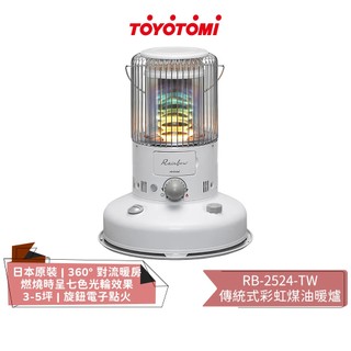 【TOYOTOMI 豐臣】傳統式彩虹煤油暖爐 RB-2524-TW 適用3-5坪 | 煤油暖爐 | 煤油爐