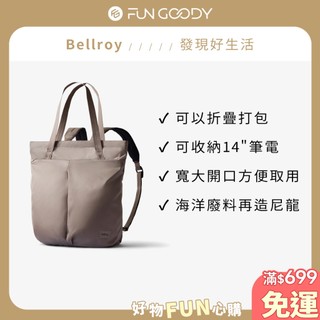 澳洲Bellroy｜Laneway Totepack 兩用托特後背包 托特包 雙肩包