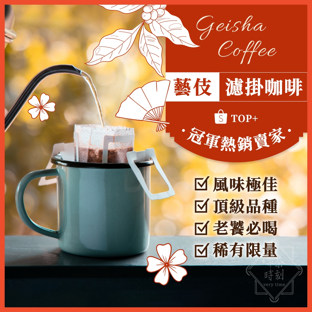 【挑戰蝦皮藝伎濾掛最低價】 濾掛咖啡 耳掛咖啡 濾掛式咖啡 藝伎濾掛 藝妓咖啡 黑咖啡 美式咖啡 咖啡 【啡茶時刻】