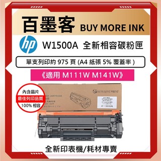 HP W1500A / 150A 副廠相容黑色碳粉匣 （含晶片）適用: M111w M141w 列印張數:約975張