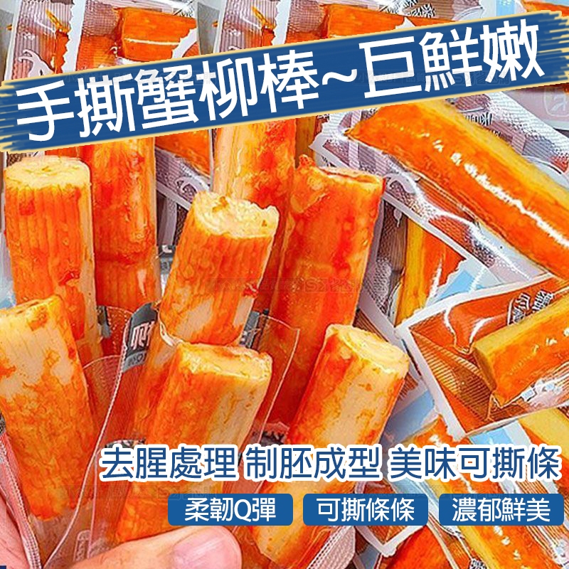 🔴饞小貝🔴隔日達◆手撕蟹柳湘川香即食手撕蟹味棒辣味素食香辣金針菇杏鮑菇海帶絲土豆片藕片魔芋脆貢菜風吃海帶即食休閒小零食