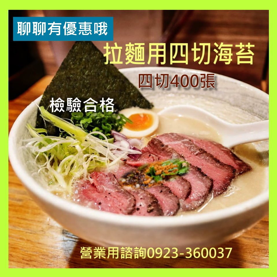 【海苔批發工廠】高品質台灣製造四切400片裝拉麵海苔 丼飯海膽炙 烤飯糰燒海苔營業用批發/零售/ 陳三益海苔批發