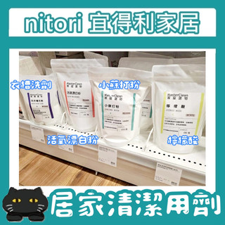 極簡代購 nitori宜得利家居 居家清潔 清潔劑 檸檬酸 小蘇打粉 漂白粉 衣槽洗劑 去汙粉 家事 打掃 洗衣槽 漂白