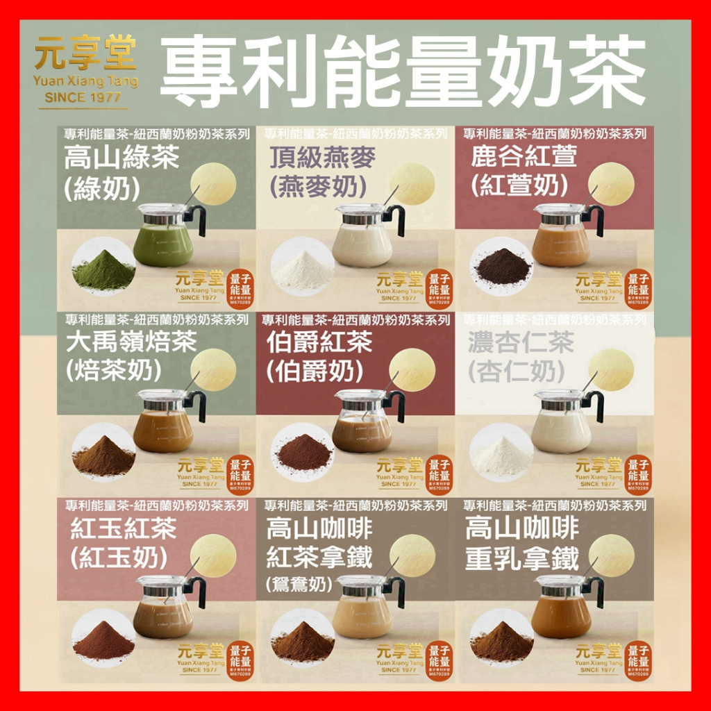 【元享堂 專利能量茶 紐西蘭奶粉奶茶系列】專利奶茶 伯爵紅茶 紅玉紅茶 紅萱 烏龍奶 抹茶奶 奶綠 高山咖啡拿鐵重乳拿鐵