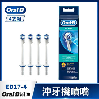免運 德國Oral-B 沖牙機噴嘴(4入) ED17-4