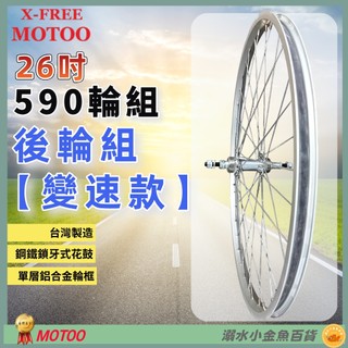 DG 26吋淑女車後輪組 變速590輪框 鎖牙式輪組 26吋輪框 26"輪框 590輪組 26輪組 26吋後輪 26後輪