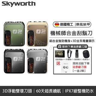 帶防偽碼 正品SKYWORTH 創維電動刮鬍刀 機械師 電動刮鬍刀 創維電鬍刀 雙刀頭 電鬍刀 剃鬚刀 刮鬍機 送收納包