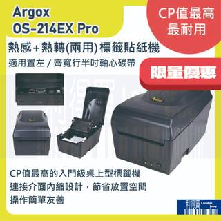 Argox OS-214EX Pro 最新升級 條碼機 標籤機 熱感+熱轉(兩用) 適用置左型0.5"軸碳帶