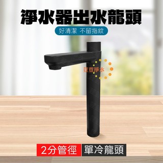消光黑無鉛不鏽鋼單冷淨水器龍頭 淨水器 過濾器 逆滲透 3M 愛惠浦等各大廠牌 RO機皆適用 黑色