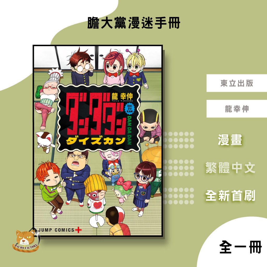 【遠月預購】膽大黨 漫迷手冊 (全) 龍幸伸【霸氣貓漫畫小說旗艦店】【全新】少年 漫畫 男性向 膽大黨 大圖鑑 禮物 有發票 免運 書 閱讀 樂趣 生日禮物 東立