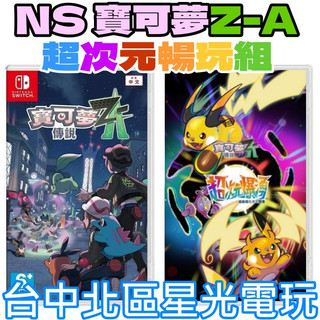 ZA超次元組【NS原版片】☆Switch 寶可夢傳說 Z-A+DLC 超次元爆湧☆中文版全新品【星光】