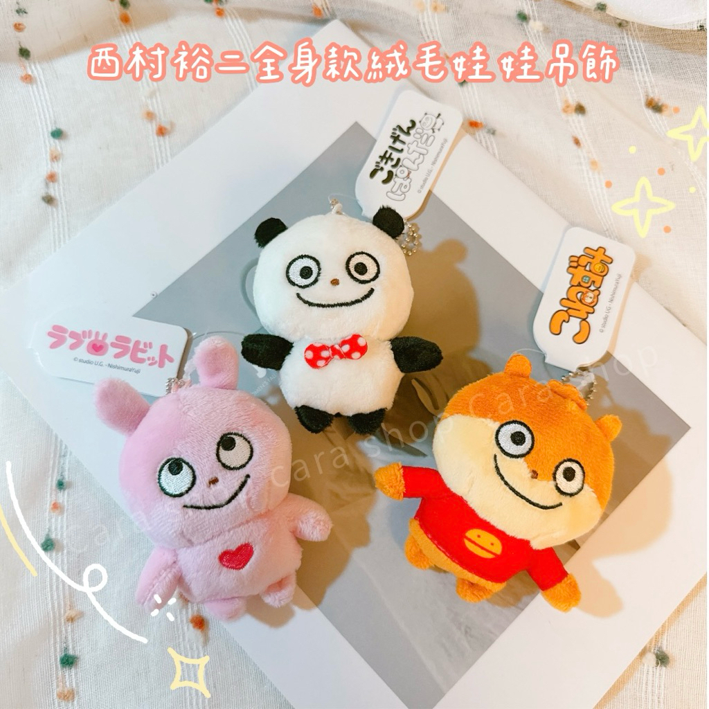 🇯🇵日本代購🇯🇵現貨》快速出貨 西村裕二 戀愛兔 愛心兔 倉鼠 熊貓 絨毛 娃娃 別針吊飾