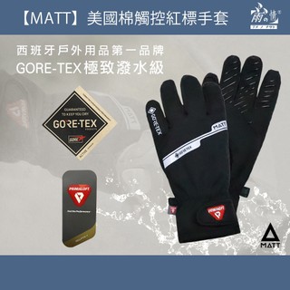 雨之情 MATT GORE-TEX 美國棉觸控手套-機車手套 防風手套 防寒 防風 防潑水 可觸控手套 止滑 騎車手套