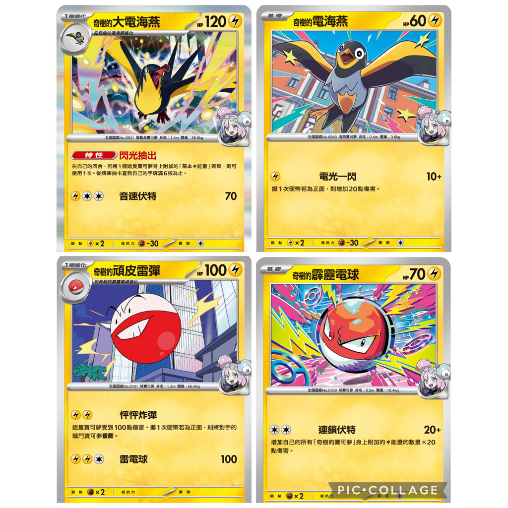 滿百出貨｜奇樹的大電海燕 電海燕 頑皮雷彈 霹靂電球 對戰搭檔 超級進化夢想🐸疲疲蛙ptcg中文版寶可夢卡牌
