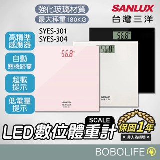 【最大秤重180KG】SANLUX臺灣三洋 數位LED體重計 體重機 數位體重計 電子磅秤 電子秤 SYES-301