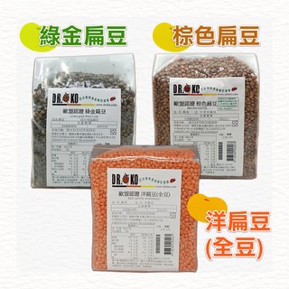【DR.OKO德逸】歐盟認證 扁豆系列(500g/包)-綠金扁豆／棕色扁豆／洋扁豆