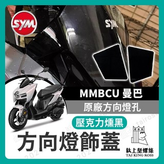 【鈦上皇】SYM 曼巴 MMBCU 方向燈飾蓋 飾片 原廠方向燈孔 遮蔽蓋 遮方向燈 曼巴改裝 MMBCU 曼巴方向燈