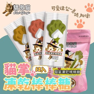 【Cat Glory驕傲貓】貓掌凍乾棒棒糖12入 貓草鱈魚 蔓越莓鱈魚 鮭魚鱈魚 貓零食 寵物點心