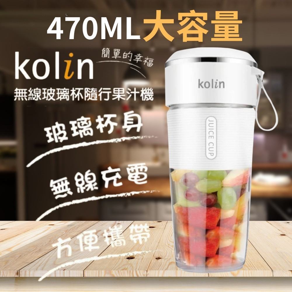 【玻璃杯身現貨】Kolin 歌林470ML無線玻璃隨行果汁機KJE-HC18U(玻璃無味/Type-C充電