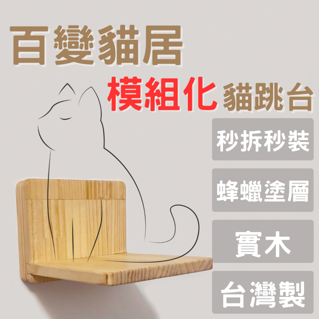 【小屋木工】小貓跳台 免打孔 實木壁掛式 租屋族必備 2026 推薦 台灣手工