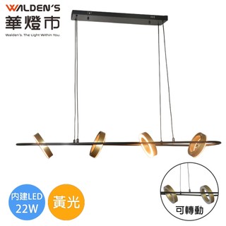 【華燈市】矩陣排列LED 22W黃光吊燈-黑+金 全電壓｜0403601 環形吊燈 中島吊燈 造型吊燈 燈飾燈具