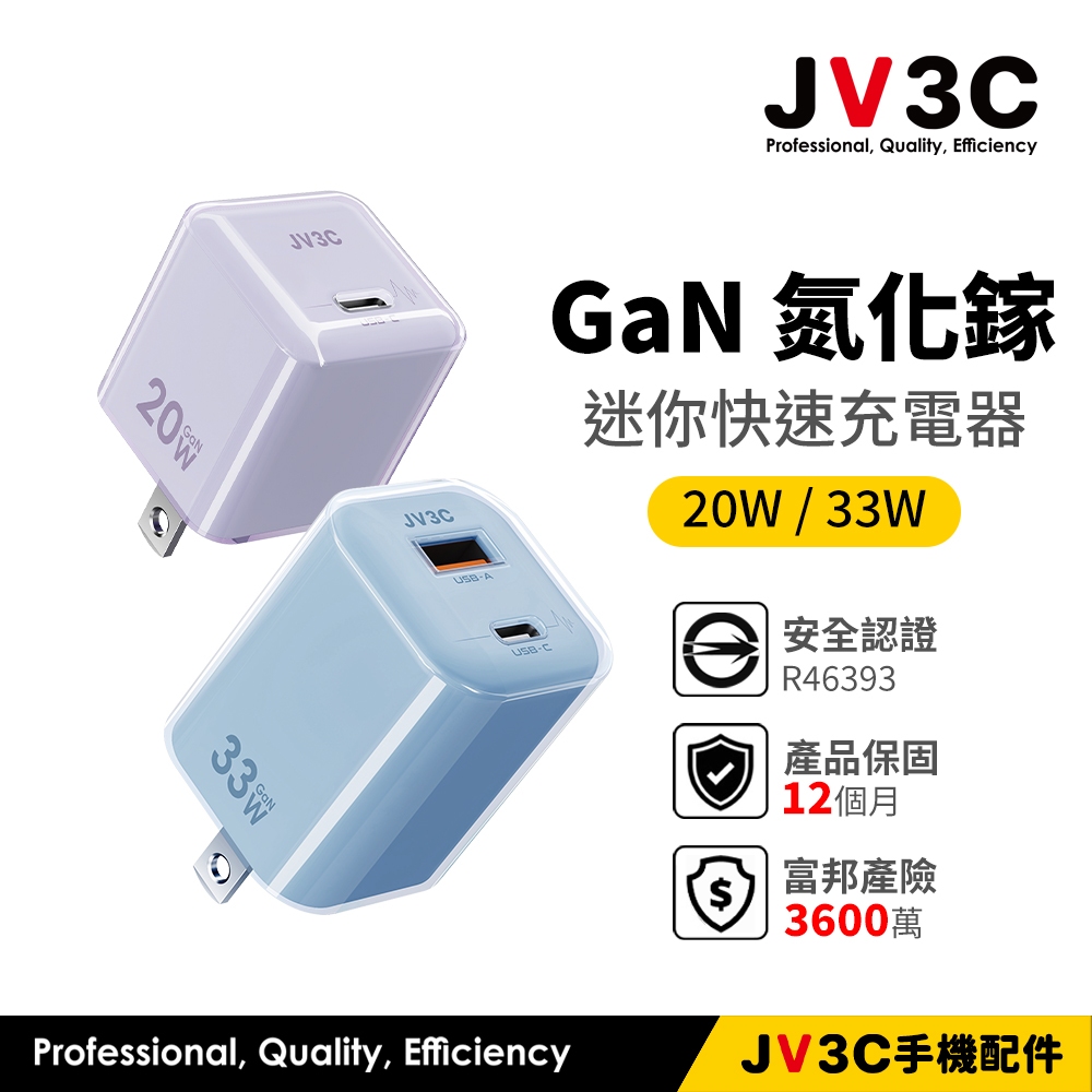 JV3C GaN 20W 33W GaN 氮化鎵 迷你快速充電器 充電頭 BSMI認證 快充頭 快充 插頭 PD QC