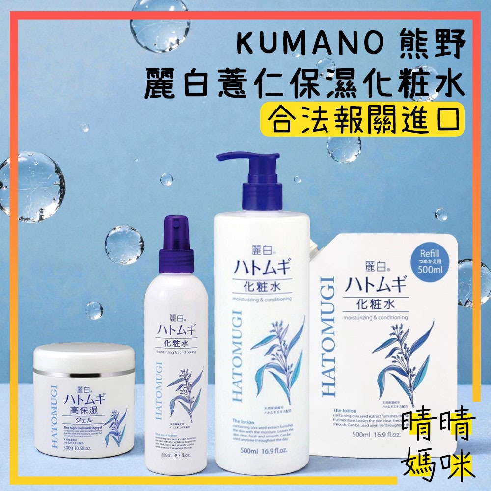 🎉附電子發票【晴晴媽咪】日本 熊野 麗白 薏仁 保濕 化妝水 補充包 化粧水 潤澤保濕水 乳霜 保濕乳霜 保濕霜