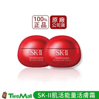 SK-II SK2 肌活能量輕盈活膚霜 50g 80g 附蝦皮發票 乳液 乳霜 肌膚保養