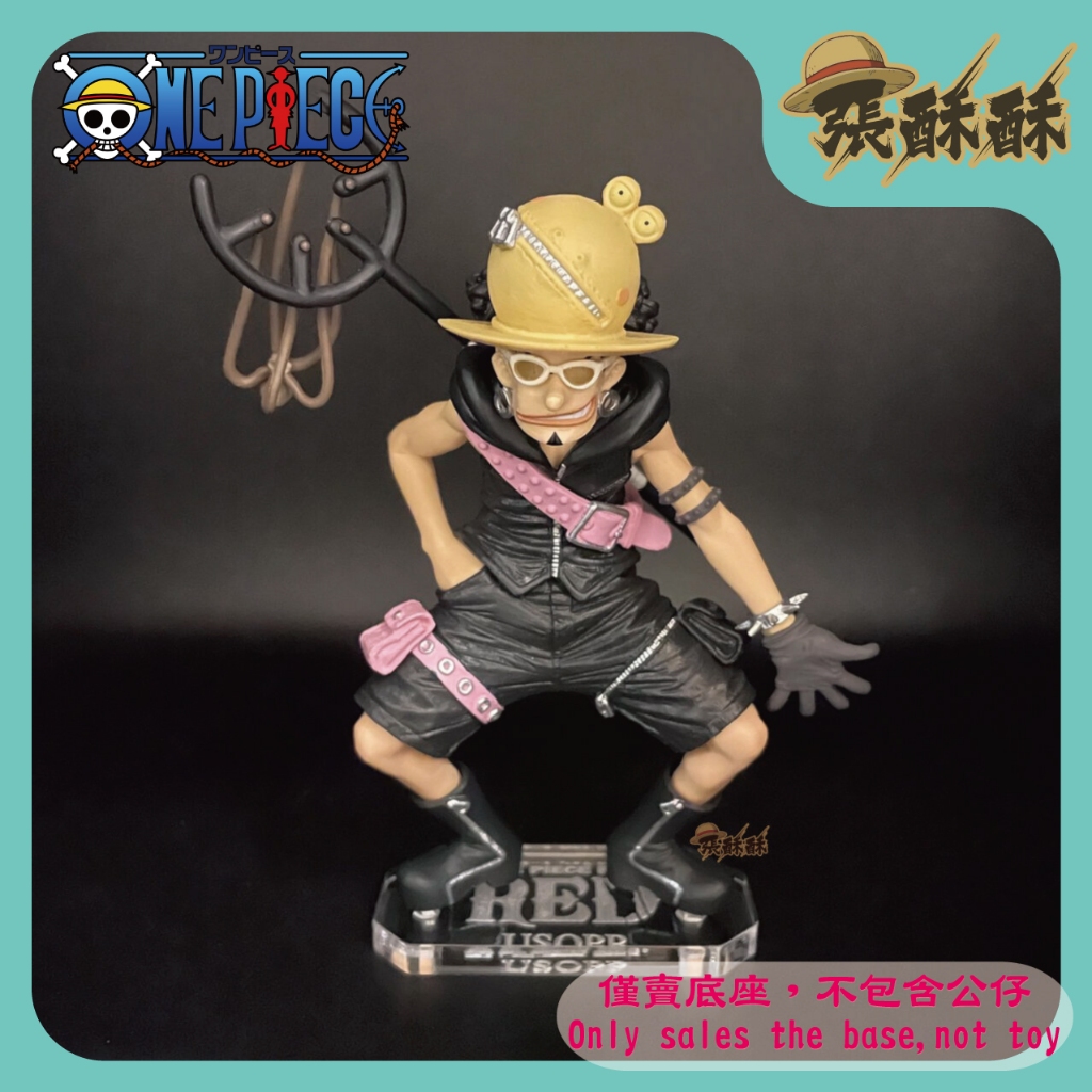 「張酥酥」航海王 海賊王 DXF FILM RED 紅髮歌姬 vol.7 騙人布 公仔底座 壓克力底座 (MIT)