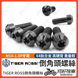 【翔好機車】鈦螺絲 黑色 M10 1.5 brembo 卡鉗螺絲 1.5P 螺絲正鈦螺絲 鈦合金螺絲 倒角頭螺絲 M10