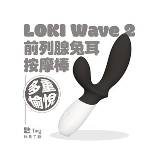 瑞典 LELO｜LOKI Wave™ 2 前列腺 兔耳 按摩棒｜一年保固｜情趣用品｜Toy玩具工廠