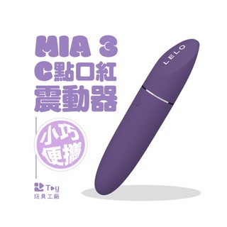 瑞典 LELO｜MIA™ 3 C點口紅 震動器｜按摩棒｜一年保固｜情趣用品｜Toy玩具工廠