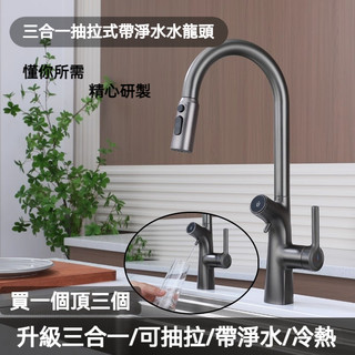 【漢斯衛浴】免運🔥三合一抽拉式水龍頭 淨水器龍頭 旋轉抽拉水龍頭 冷熱水龍頭 淨水無鉛水龍頭 檯面水龍頭 立式水龍頭