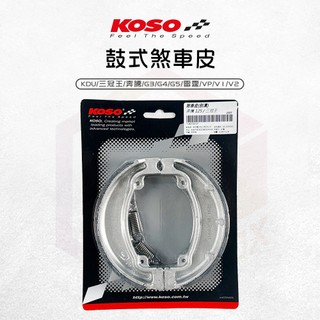 KOSO【鼓式煞車皮】鼓煞 煞車皮 剎車皮 適用 KDU 雷霆 VP V1 三冠王 G5 V2 奔騰 G3 G4