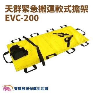 天群緊急搬運軟式擔架EVC-200 擔架 軟式擔架 擔架床 EVC200 搬運擔架 搬運用擔架
