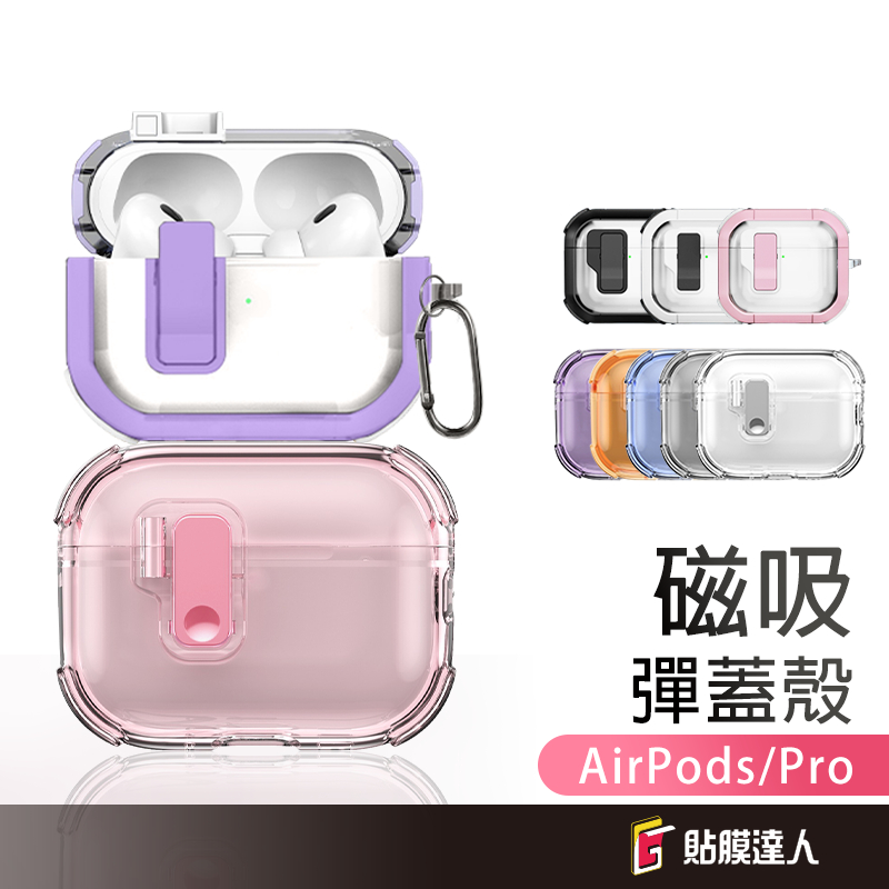 AirPods 磁吸彈蓋殼 保護套 保護殼 彈蓋 適用 AirPods 1 2 3 4 AirPods Pro 2 3