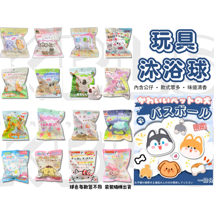 [買10送1] 泡澡球 沐浴球  大創泡澡球  兒童泡澡球 交換禮物 洗澡玩具 泡澡球玩具 聖誕禮物 入浴球 新年禮物