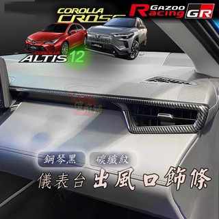 🚗傻蝦舖🚗適用 豐田 COROLLA CROSS GR Altis 12代 儀表台出風口飾條 TOYOTA cross
