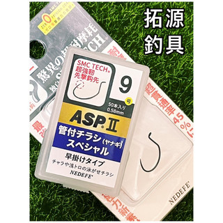 （拓源釣具二館）VARIVAS ASTEA A牌 NEDEFE ASP ll 管付香魚鉤 管付鉤 釣蝦鉤