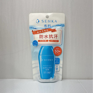 ⭐️全新 現貨⭐️SENKA專科 全效抗汗防曬乳SPF50+PA++++40ml