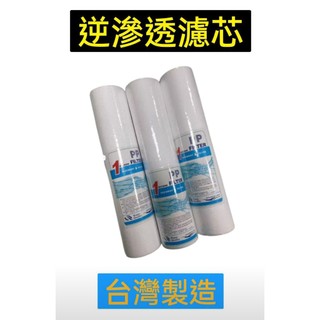 【台灣製造】逆滲透濾心 逆滲透第一道濾芯 逆滲透第二道濾芯 逆滲透第三道濾芯 濾芯 過濾濾芯