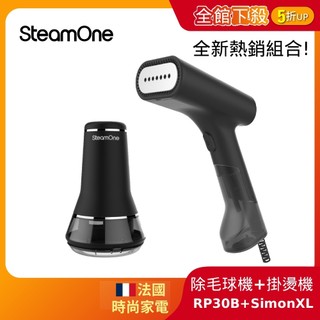 【法國SteamOne】新上市熱銷組合 除毛球機 RP30 手持式掛燙機 蒸氣機 掛燙機 SimonXL 禮物 保固一年