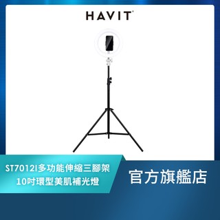 【Havit 海威特】ST7012I多功能伸縮三腳架 & 10吋環型美肌補光燈