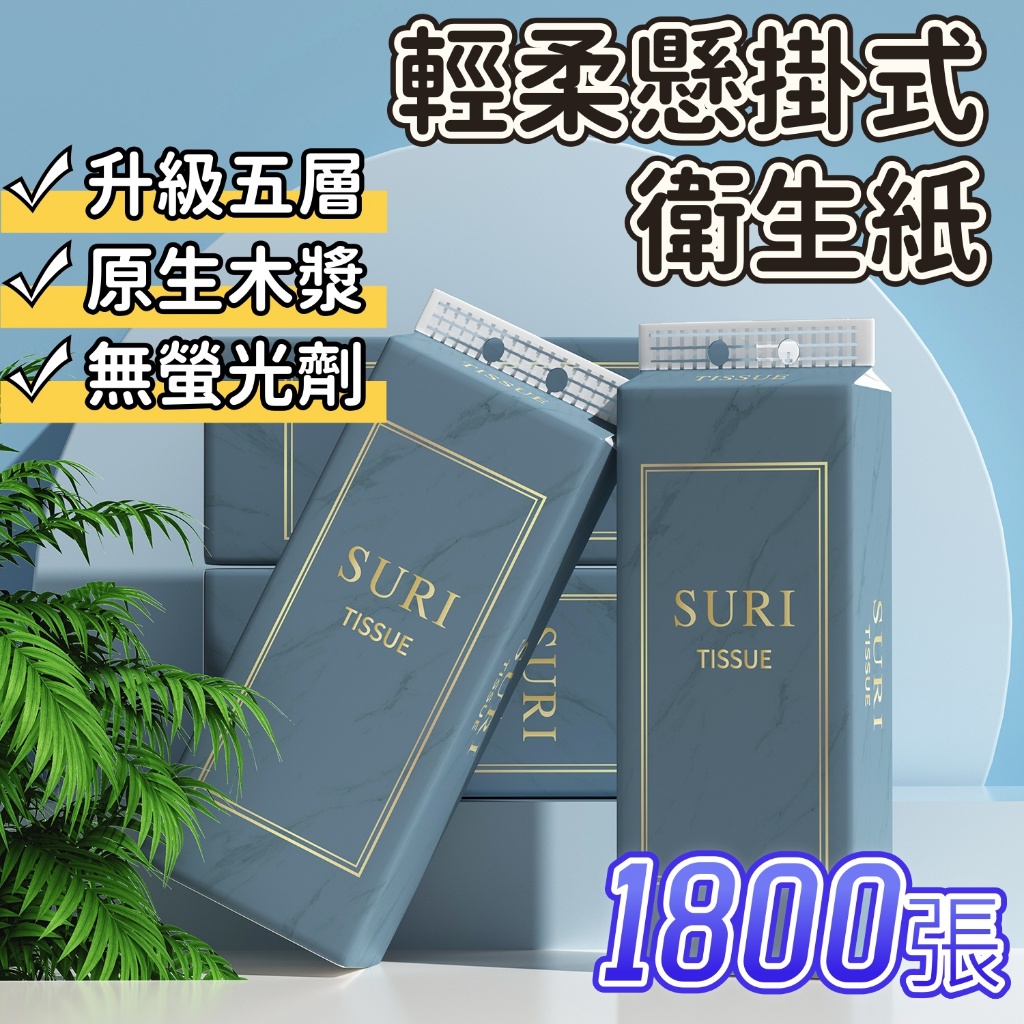 SURI 1800張 贈掛勾 懸掛式柔紙巾 厚衛生紙 擦手紙 紙巾面紙 衛生紙 抽取式衛生紙 懸掛式衛生紙 廁所用紙