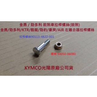 KYMCO光陽 原廠 金勇 勁多利 KTR 酷龍 AIR 煞車拉桿螺絲 90113-4B22 離合器拉桿螺絲 拉柄螺絲