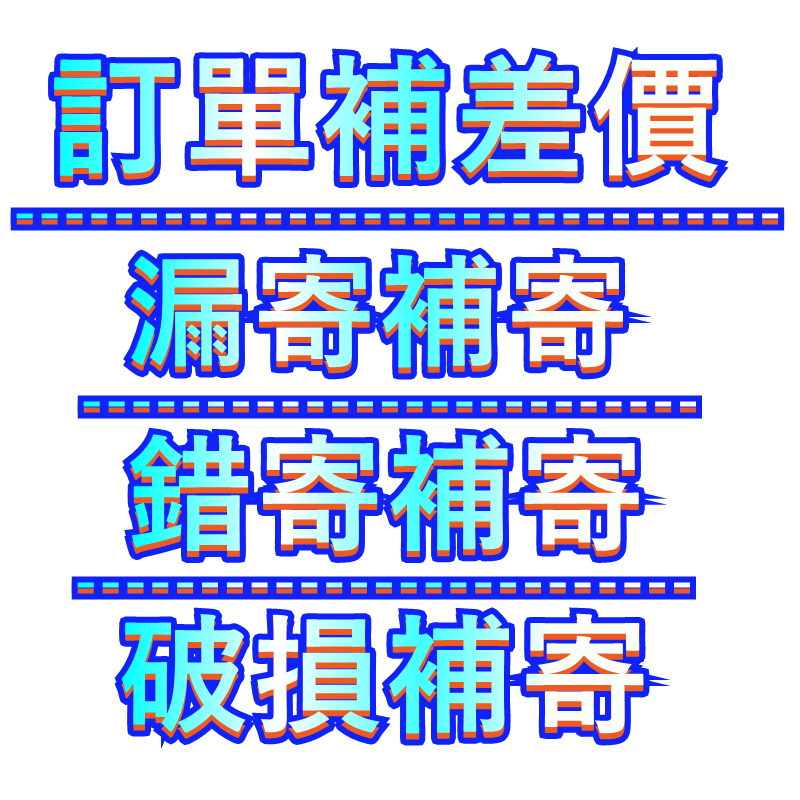 訂單補差價 漏寄補寄 錯寄補寄 破損補寄 售後售前特殊訂單選項 客製化抱枕 分腿抱枕 動漫抱枕 等身抱枕 訂製抱枕 抱枕