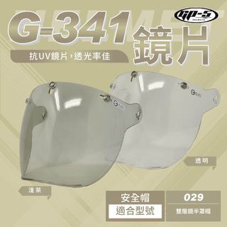 【飛米】 G-341 鏡片 【GP5專用】029安全帽 安全帽鏡片｜不適用其它品牌｜下單請確認型號 GP-5 029