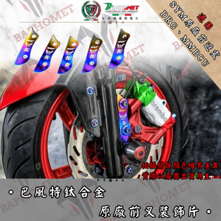 【巴風特】SYM DRG 鈦合金前叉飾片#