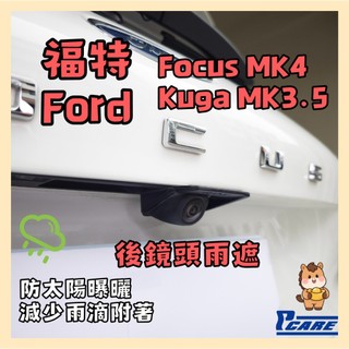 【車用 倒車鏡頭 保護罩】福特 Territory｜focus mk4｜Kuga Mk3.5 保護罩｜3D列印製品